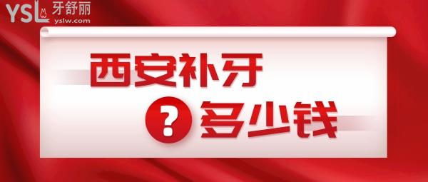 西安補牙多少錢，是牙科私人貴還是醫(yī)院貴