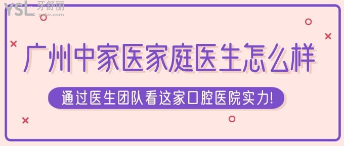 廣州中家醫(yī)家庭口腔怎么樣?通過醫(yī)生團隊看中家醫(yī)家庭醫(yī)生實力!