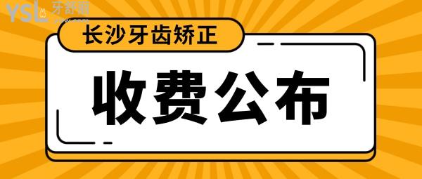 長沙牙齒矯正大概多少錢，偷偷告訴你長沙正畸醫(yī)生哪個好
