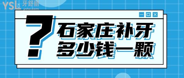 石家莊補(bǔ)牙多少錢(qián)一顆，評(píng)論看石家莊鑲牙哪家醫(yī)院好