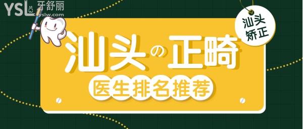 汕頭正畸醫(yī)生排名，推薦幾位汕頭有名的口腔醫(yī)生
