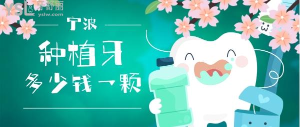 寧波種植牙多少錢(qián)一顆，還想知道寧波種牙哪家醫(yī)院好