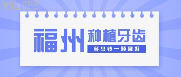 福州種植牙多少錢一顆，還想知道福州種牙哪家醫(yī)院好