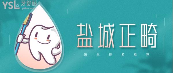 鹽城正畸醫(yī)生排名，推薦幾個(gè)鹽城正畸醫(yī)生