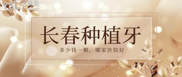 長春種植牙多少錢一顆，還想知道長春種牙哪家醫(yī)院好