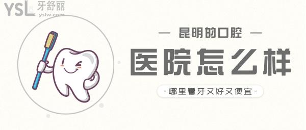昆明的口腔醫(yī)院怎么樣？揭秘昆明哪里看牙又好又便宜