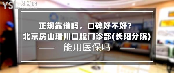 北京房山瑞川口腔門診部(長陽分院)正規(guī)靠譜嗎_地址在哪里_是否需要_視頻_口碑好不好_收費(fèi)標(biāo)準(zhǔn)_能用社保嗎?(正規(guī)靠譜/北京市房山區(qū)/是/口碑良好/收費(fèi)中等/暫不能用社保)