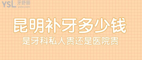 昆明補牙多少錢，是牙科私人貴還是醫(yī)院貴
