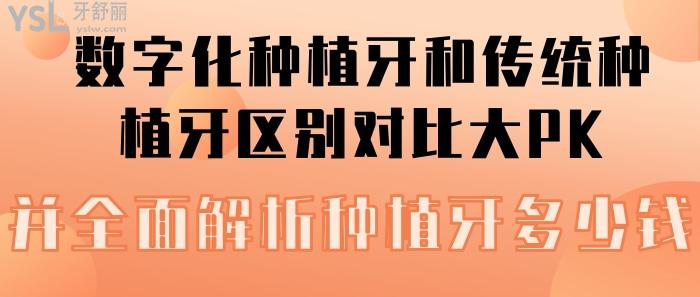 數(shù)字化種植牙和傳統(tǒng)種植牙區(qū)別對(duì)比