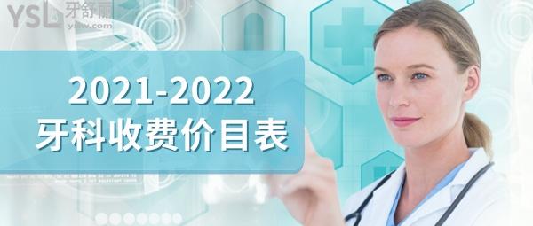 牙科口腔收費(fèi)價(jià)目表ask給大家整理出來了，看看價(jià)格如何？