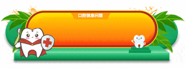 牙科問題提問
