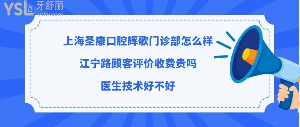 上海圣康口腔醫(yī)院怎么樣