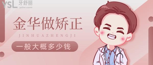 金華牙齒矯正一般大概多少錢(qián)，悄悄告訴你金華正畸醫(yī)生哪個(gè)好
