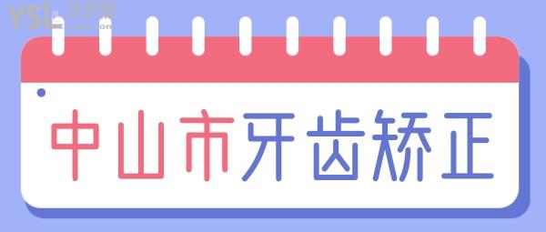 揭曉中山牙齒矯正一般大概多少錢，以及中山正畸醫(yī)生哪個(gè)好