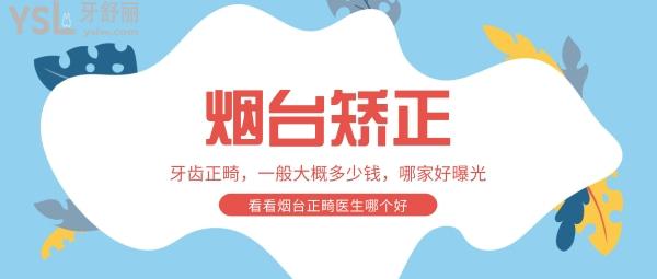煙臺(tái)牙齒矯正一般大概多少錢曝光，看看煙臺(tái)正畸醫(yī)生哪個(gè)好