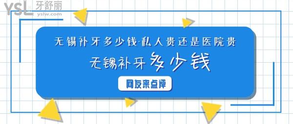 無(wú)錫補(bǔ)牙多少錢，是牙科私人貴還是醫(yī)院貴