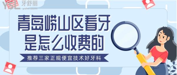 青島嶗山區(qū)看牙是怎么收費(fèi)的 青島便宜技術(shù)好的牙科