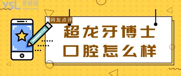 長春超龍牙博士口腔怎么樣
