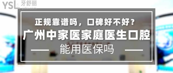 廣州中家醫(yī)家庭醫(yī)生口腔正規(guī)靠譜嗎_地址在哪里_是否需要_視頻_口碑好不好_收費(fèi)標(biāo)準(zhǔn)_能用社保嗎?(正規(guī)靠譜/廣州市天河區(qū)、越秀區(qū)、/是/口碑非常好/收費(fèi)中等/暫不能用社保/一城三院)