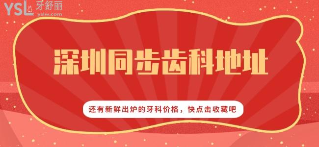 深圳同步齒科地址，還有新鮮出爐的牙科價(jià)格， 快點(diǎn)擊收藏吧
