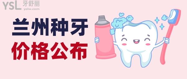 蘭州種植牙多少錢一顆，還想知道蘭州種牙哪家醫(yī)院好