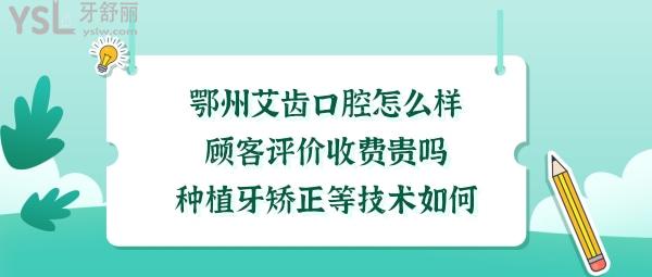 鄂州艾齒口腔門(mén)診部如何