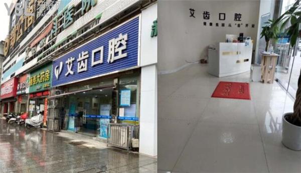 鄂州艾齒口腔門(mén)頭