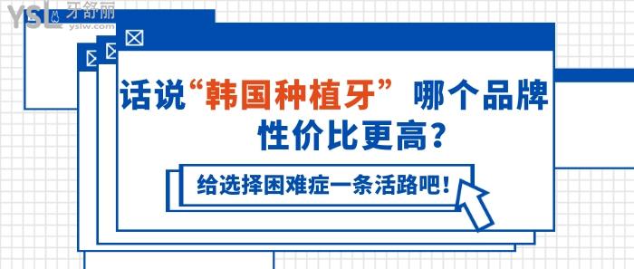 韓國種植牙哪個(gè)品牌性價(jià)比高
