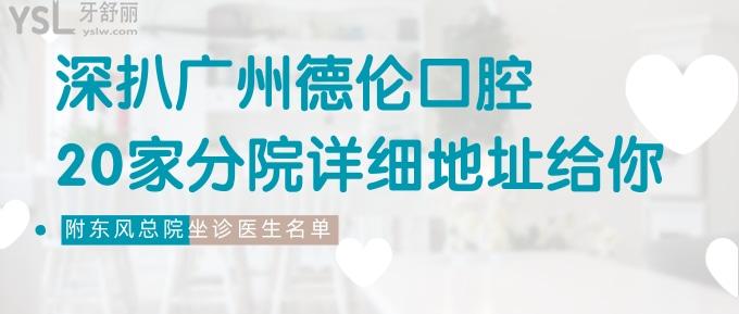 深扒廣州德倫口腔20家分院詳細地址給你，附德倫東風總院坐診醫(yī)生名單