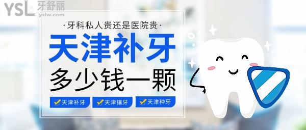 天津補牙多少錢，是牙科私人貴還是醫(yī)院貴