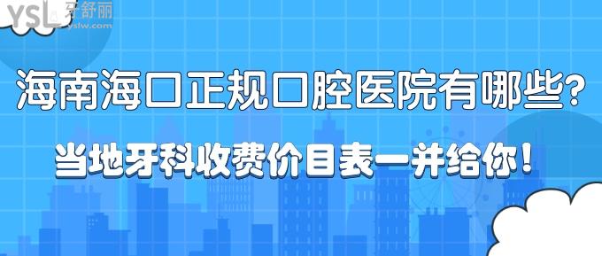 “有口難開”海南?？谡?guī)口腔醫(yī)院有哪些？當?shù)匮揽剖召M價目表一并給你！