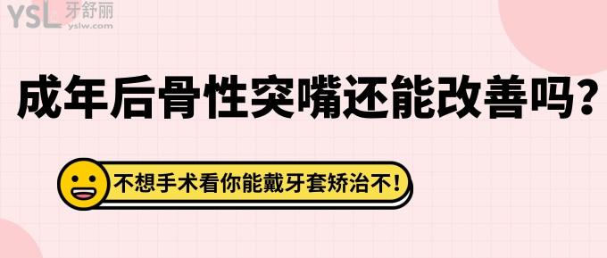 成年后骨性突嘴還能改善嗎？不想手術能戴牙套矯治不？不想手術看你能戴牙套矯治不！