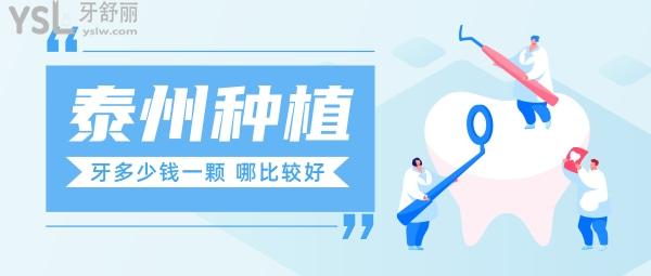 泰州種植牙多少錢一顆，揭秘一般選哪個(gè)醫(yī)院比較好