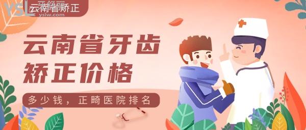 云南省牙齒矯正價格多少錢，順便給云南省正畸醫(yī)院排名