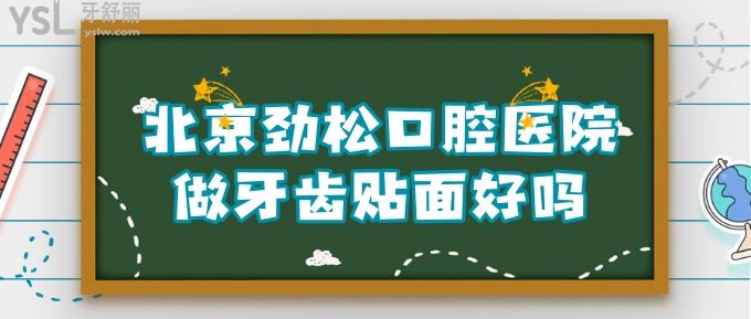 北京勁松口腔醫(yī)院做牙齒貼面好嗎