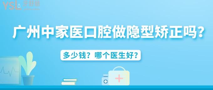 廣州中家醫(yī)家庭醫(yī)生口腔做隱型矯正嗎？多少錢？哪個醫(yī)生好？