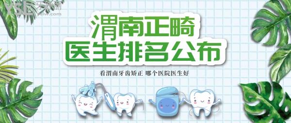渭南正畸醫(yī)生排名公布，看看渭南牙齒矯正哪個(gè)醫(yī)院醫(yī)生好