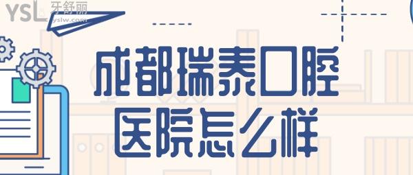 成都瑞泰口腔醫(yī)院怎么樣 瑞泰收費(fèi)價(jià)目表 瑞泰口腔好不好