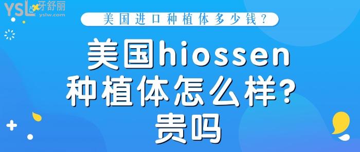 美國進(jìn)口種植體多少錢，美國hiossen種植體怎么樣