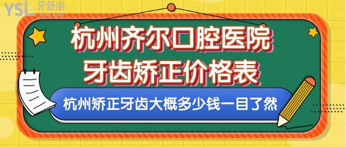 杭州齊爾口腔醫(yī)院牙齒矯正價(jià)格表
