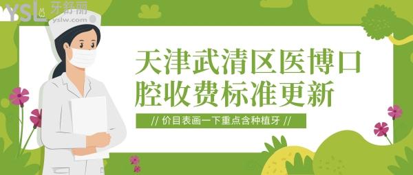 天津武清區(qū)醫(yī)博口腔收費(fèi)標(biāo)準(zhǔn)更新，價(jià)目表畫一下重點(diǎn)
