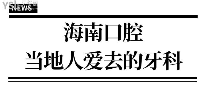 2024海南正規(guī)牙科醫(yī)院排名出爐,排名靠前這四家靠譜當(dāng)?shù)厝硕紣廴ジ絻r格表