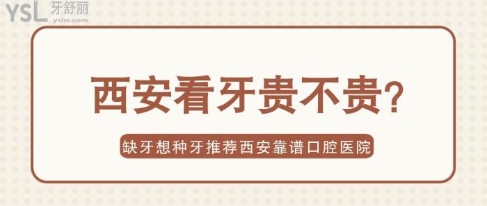 西安看牙貴不貴.jpg