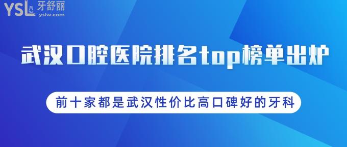 武漢口腔醫(yī)院排名top榜單出爐！前十家都是武漢性價(jià)比高口碑好的牙科哦！