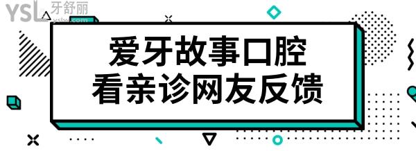 溫州鹿城愛(ài)牙故事口腔門(mén)診部怎么樣？從網(wǎng)友口中看究竟.jpg