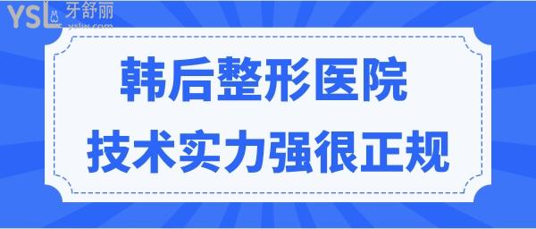 廣州韓后整形醫(yī)院可靠嗎？技術(shù)實(shí)力強(qiáng)收費(fèi)合理很正規(guī) 附收費(fèi)價(jià)格表.jpg