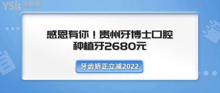 感恩有你!貴州牙博士口腔種植牙2680元.jpg