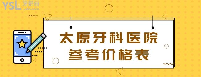 太原牙科醫(yī)院參考價(jià)格表