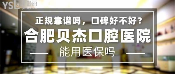 合肥貝杰口腔醫(yī)院怎么樣