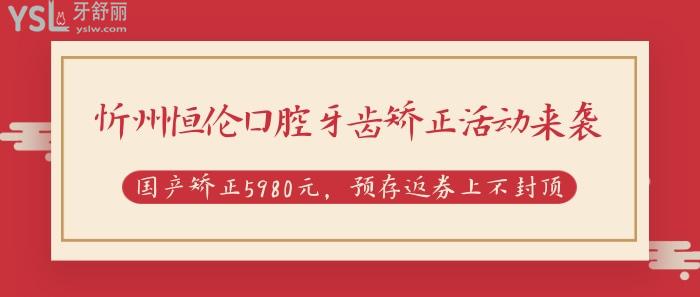 忻州恒倫口腔牙齒矯正活動(dòng)來(lái)襲.jpg